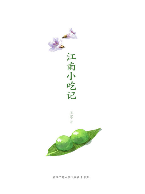 Cover image for 江南小吃记